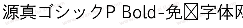 源真ゴシックP Bold字体转换